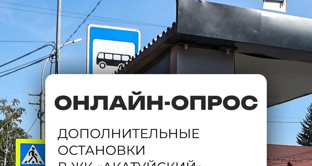 Жителям ЖК «Акатуйский» предлагают решить, нужны ли две дополнительные остановки