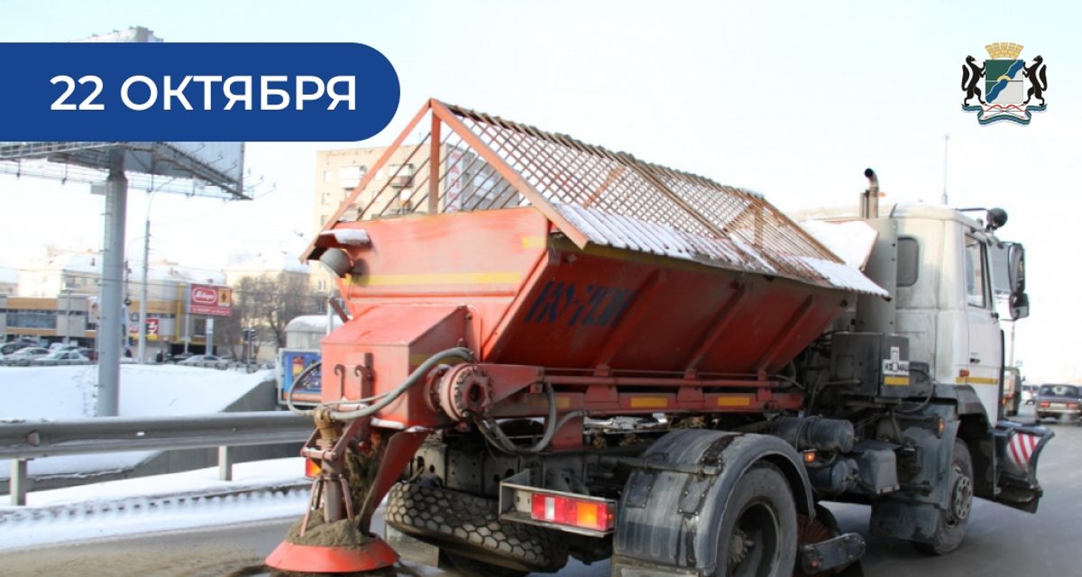 Новосибирские ДЭУ перешли на зимний режим и высыпали 167 тонн противогололёдных материалов