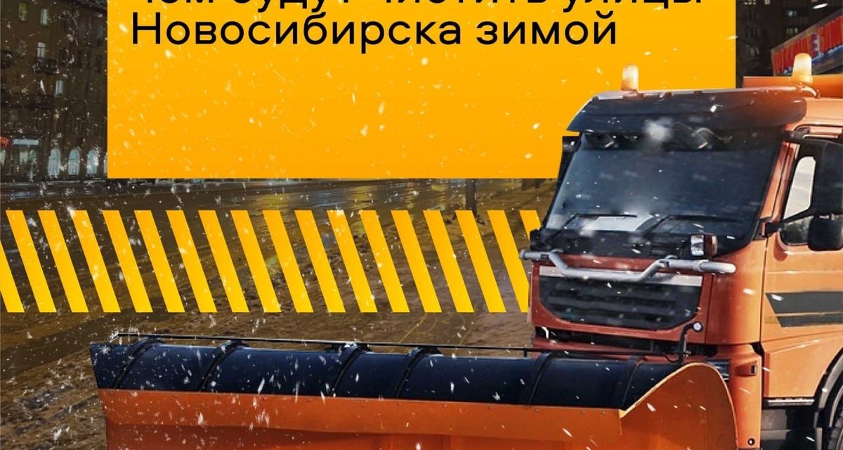 Шнеки рыхлят снег: в Новосибирске назвали технику для зимней уборки