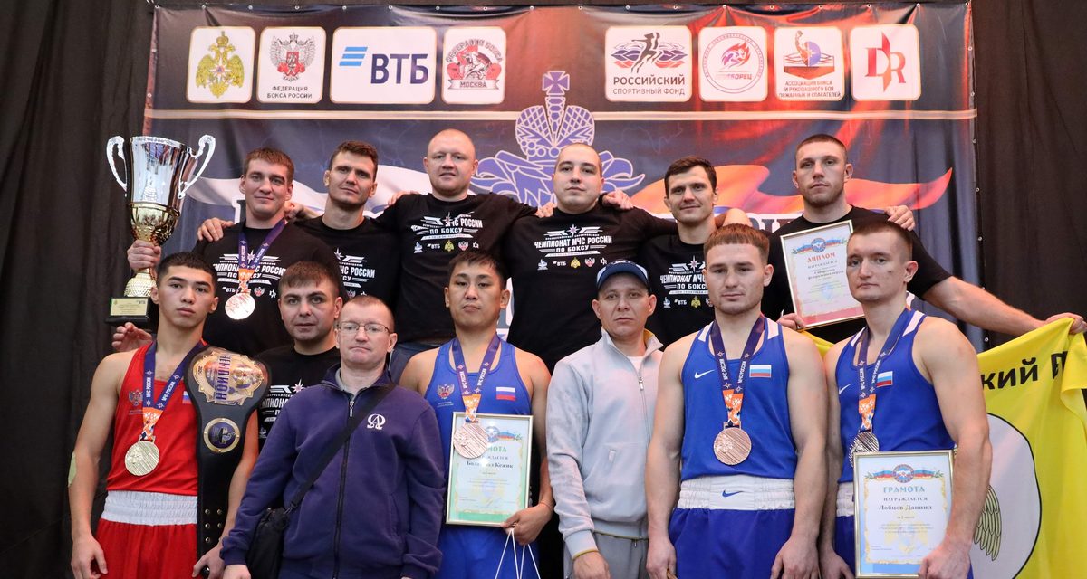 Сибирские спасатели стали чемпионами России по боксу