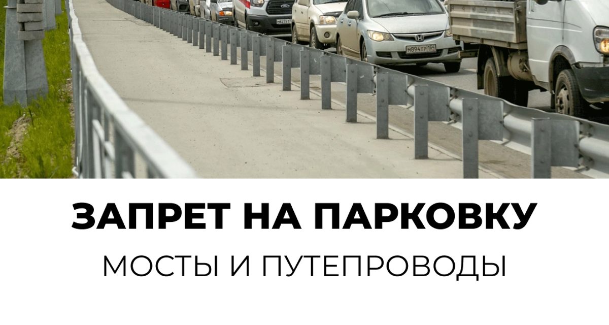 С 3 сентября на мостах и путепроводах Новосибирска запретят парковку под эвакуатор