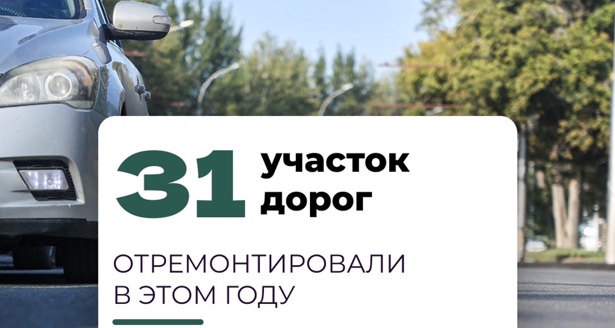 В Новосибирске обновили 31 дорожный объект, уложив 493 тысячи квадратных метров асфальта