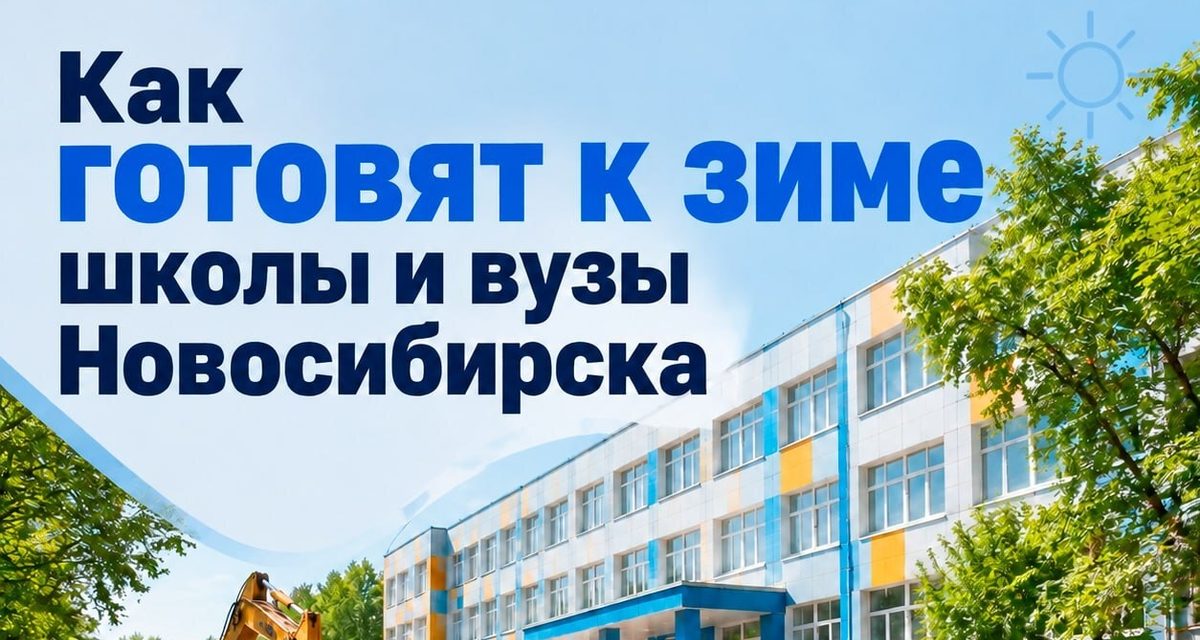 В Новосибирске обновили теплосети возле 44 школ, шести вузов и четырёх ссузов