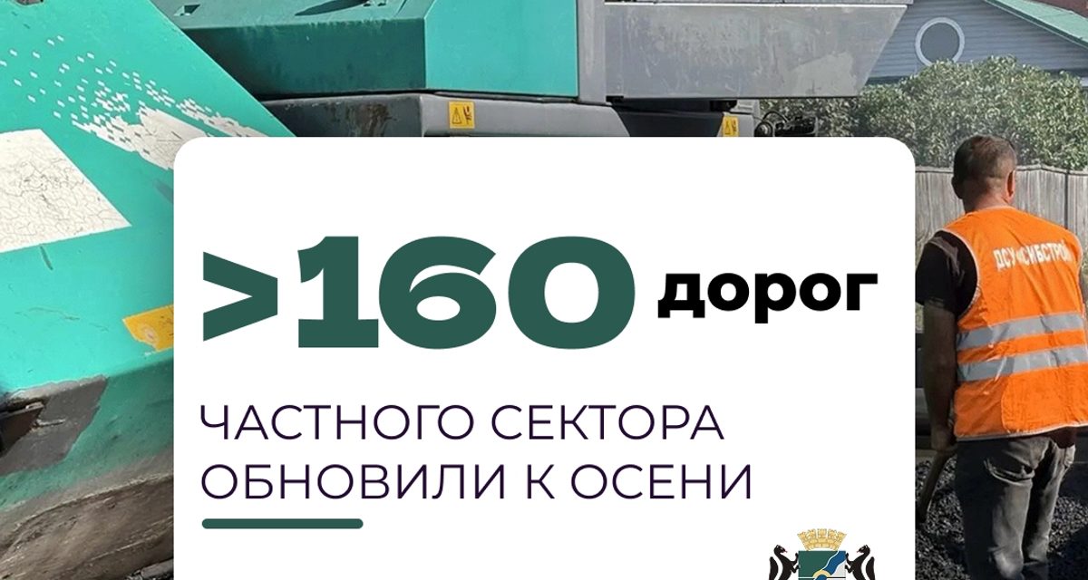 В Новосибирске отремонтировали более 160 участков дорог в частном секторе