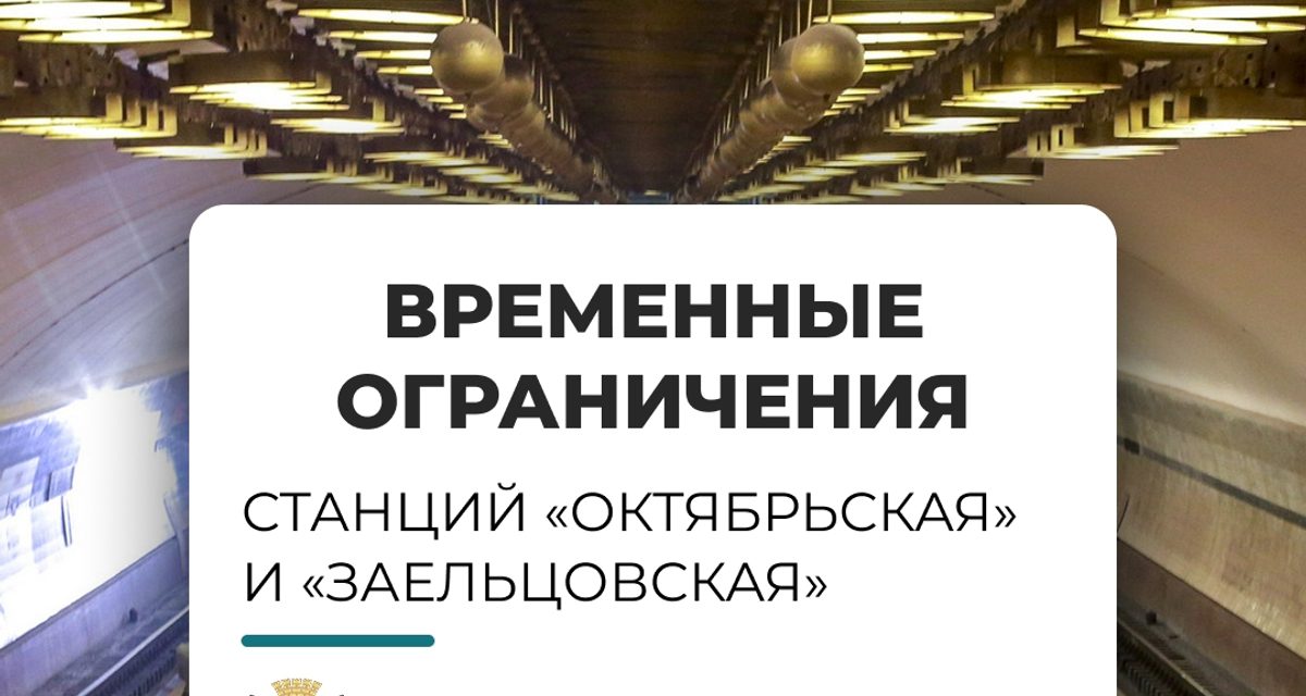 В Новосибирске временно закроют два входа в метро: на «Октябрьской» и «Заельцовской»