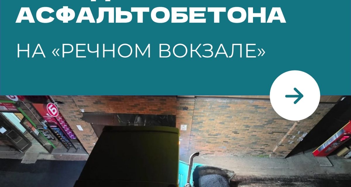 У «Речного вокзала» обновили пешеходную зону и подъездную дорогу