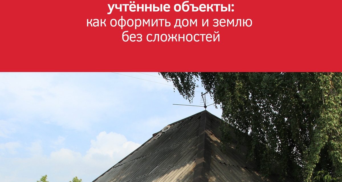 Дачная амнистия в Новосибирской области позволяет узаконить дом, гараж или баню без суда и госпошлины