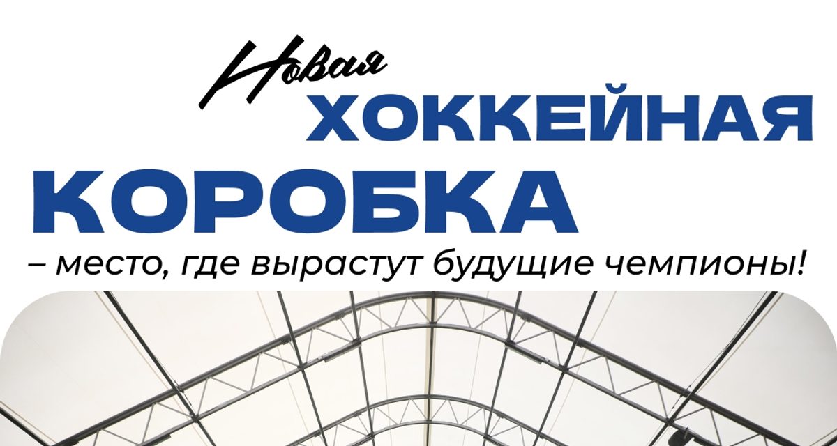 На Затулинке открыли крытую хоккейную коробку с аллеей и площадкой ГТО