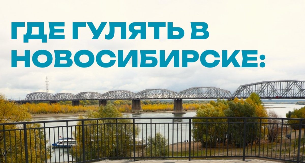 Мэр Новосибирска открыл два парка: у Оби — с видом на мосты, в пойме — с маршрутами