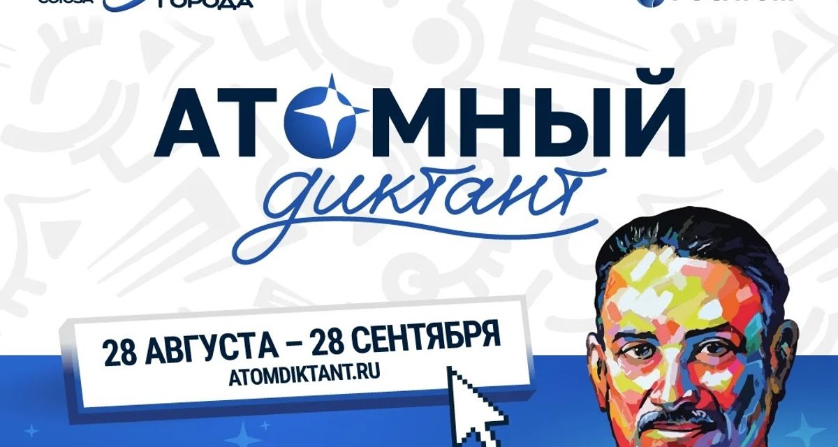 28 августа в Новосибирске стартует международный «Атомный диктант»