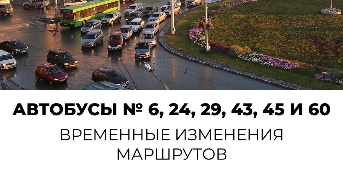 Из-за сельхозярмарки шесть автобусов Левобережья изменят маршруты 26 сентября