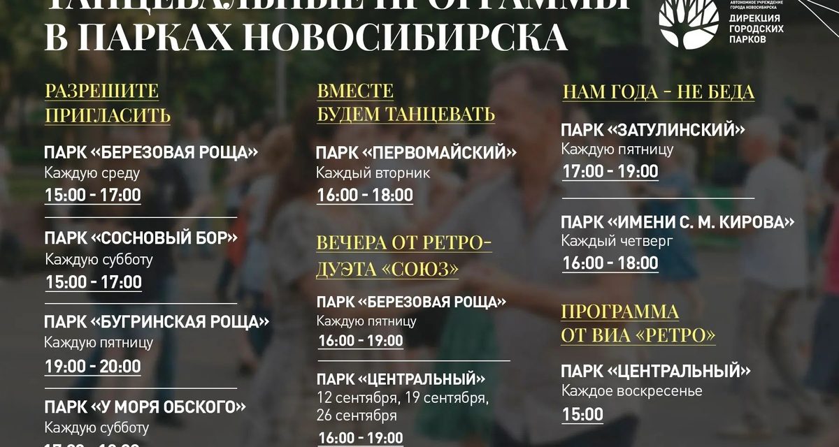 В восьми парках Новосибирска продолжают работать бесплатные танцплощадки