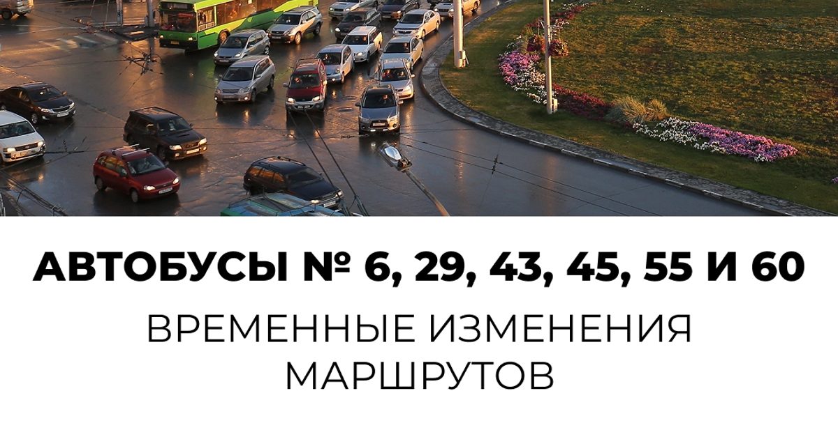 Шесть автобусов в Новосибирске изменят схемы из-за сельскохозяйственной ярмарки