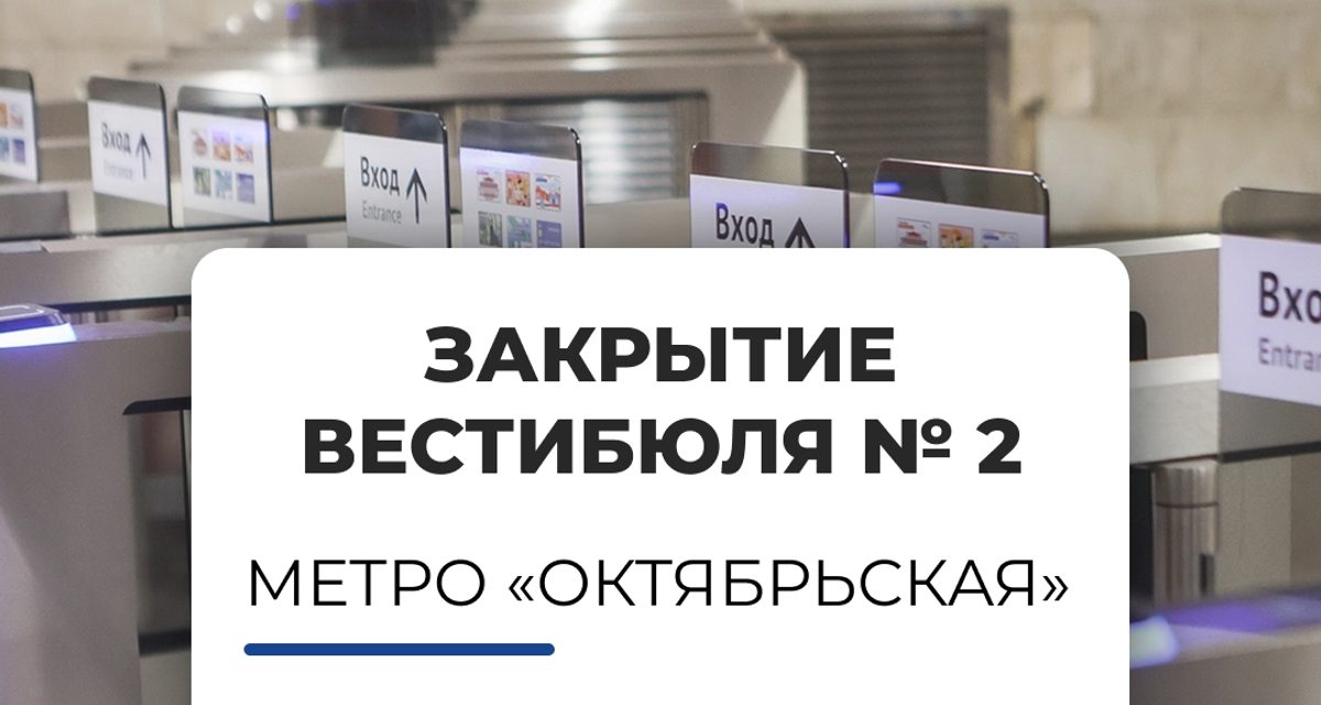 В Новосибирске закроют вестибюль метро «Октябрьская» из-за новых турникетов
