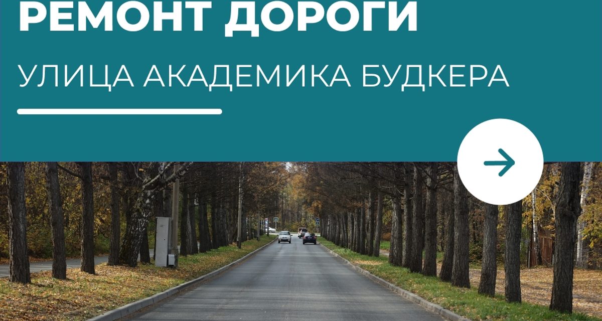 В Академгородке завершили ремонт улицы Академика Будкера до границы города