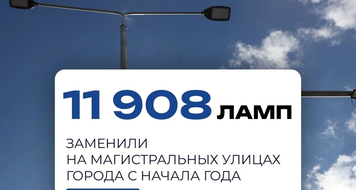 В Новосибирске обновляют освещение: на магистралях установили 1278 новых светильников