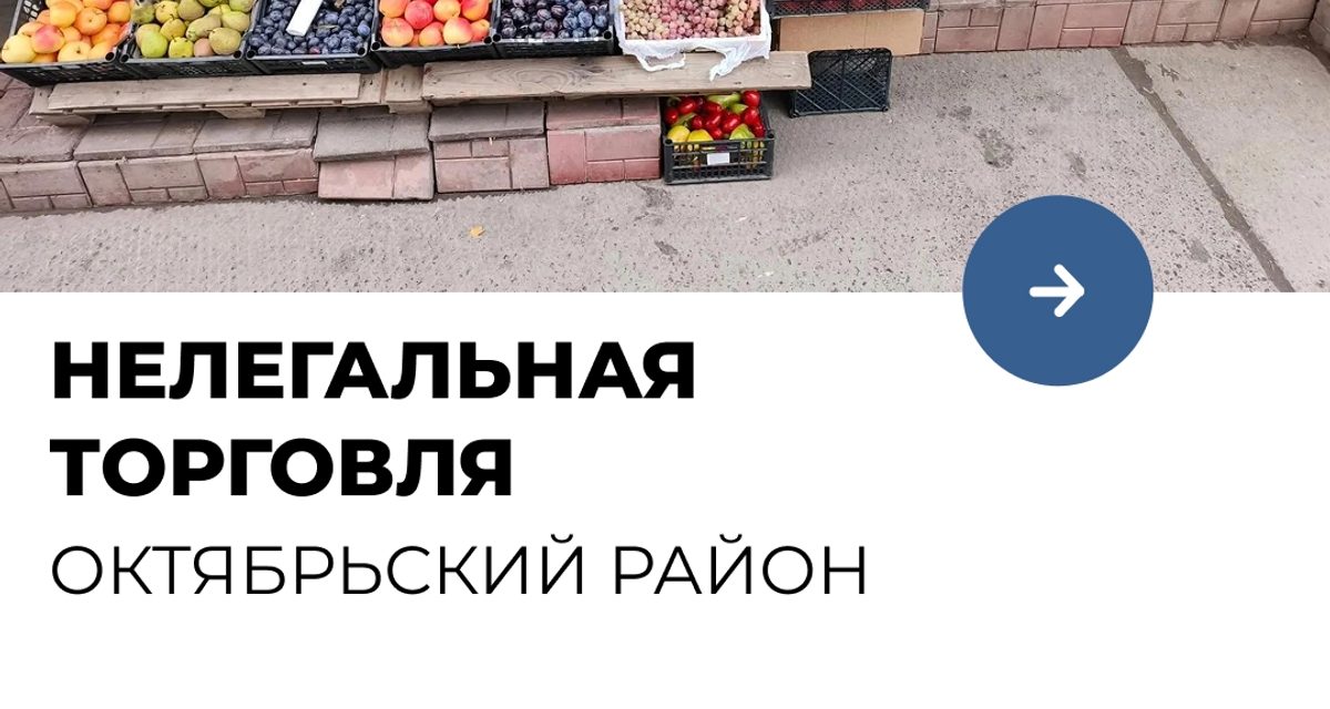 В Октябрьском районе изъяли более 1100 кг плодоовощной продукции и около 500 литров незамерзайки